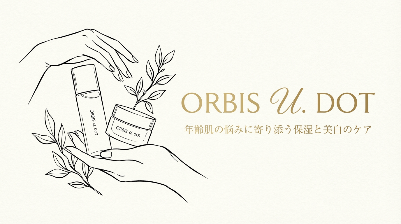 年齢肌の悩みに寄り添う保湿と美白のケア