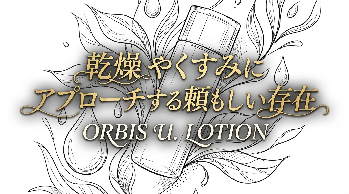 乾燥やくすみにアプローチする頼もしい存在