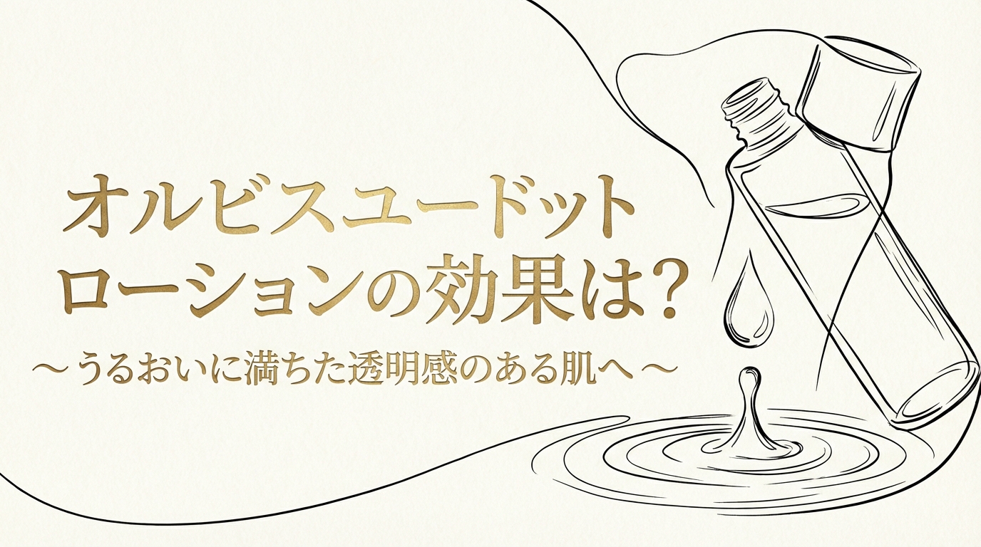 うるおいに満ちた透明感のある肌へ