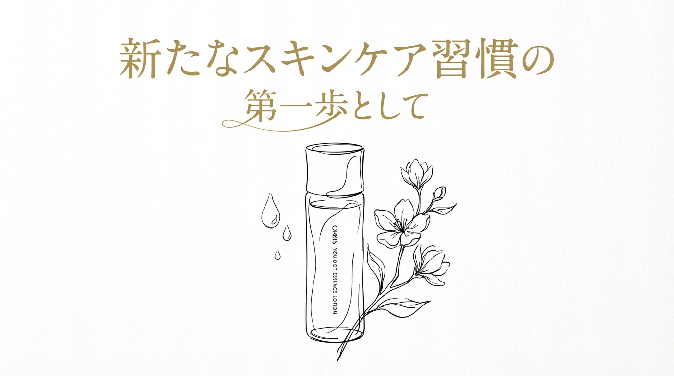新たなスキンケア習慣の第一歩として