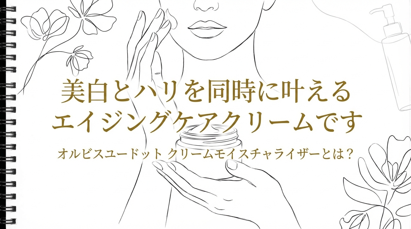 美白とハリを同時に叶えるエイジングケアクリームです