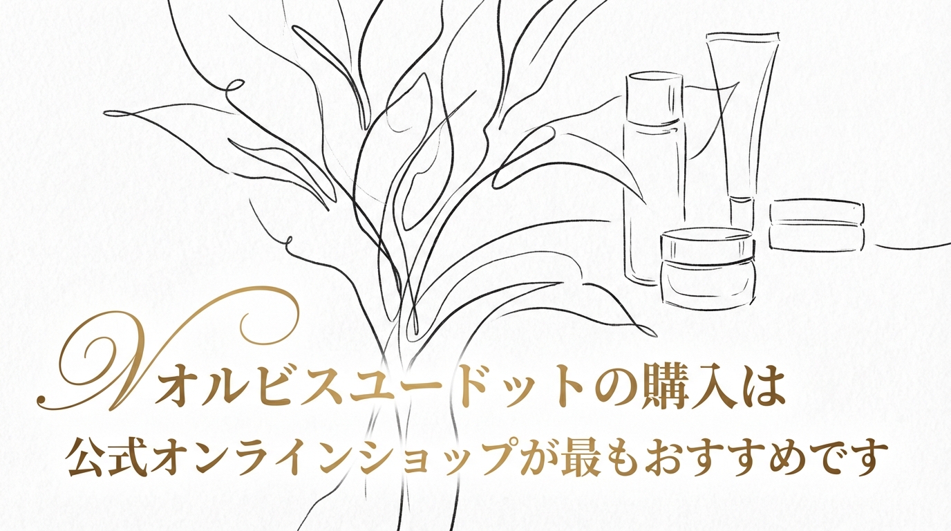 オルビスユードットの購入は公式オンラインショップが最もおすすめです