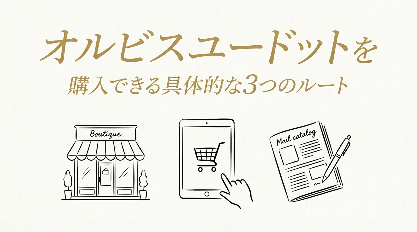 オルビスユードットを購入できる具体的な3つのルート