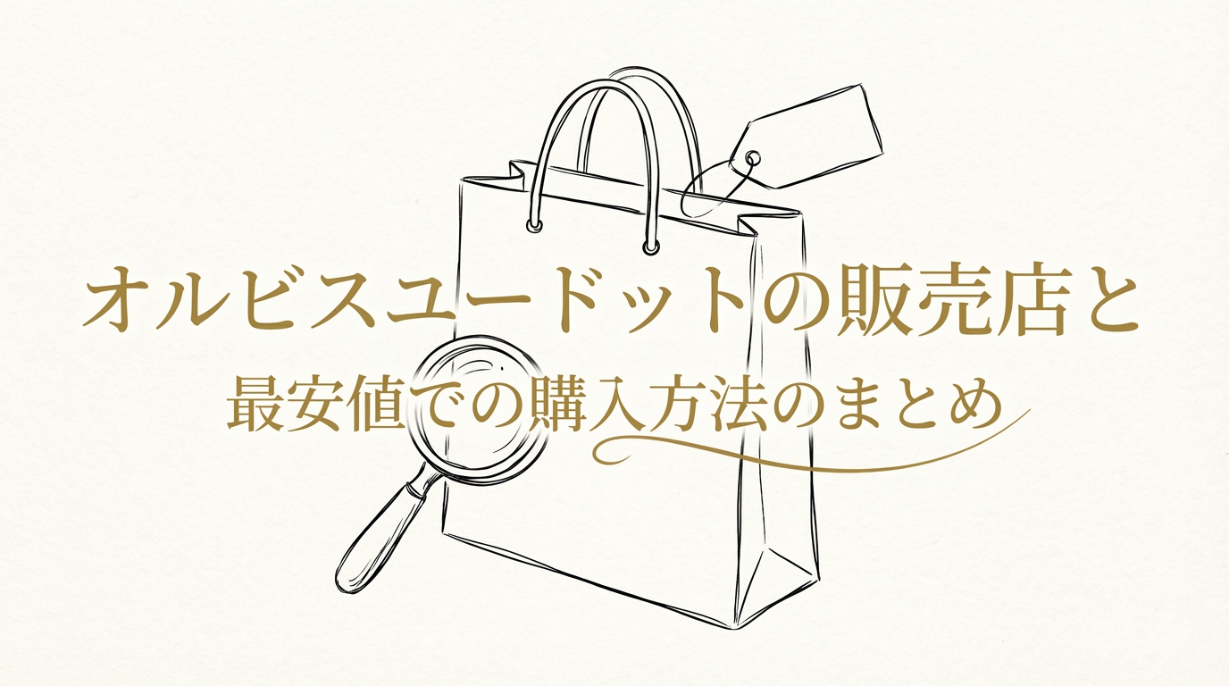 オルビスユードットの販売店と最安値での購入方法のまとめ