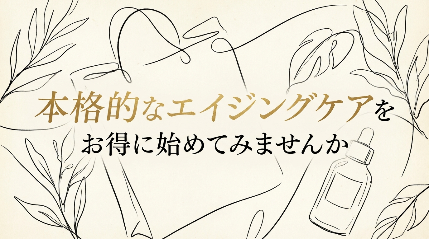 本格的なエイジングケアをお得に始めてみませんか