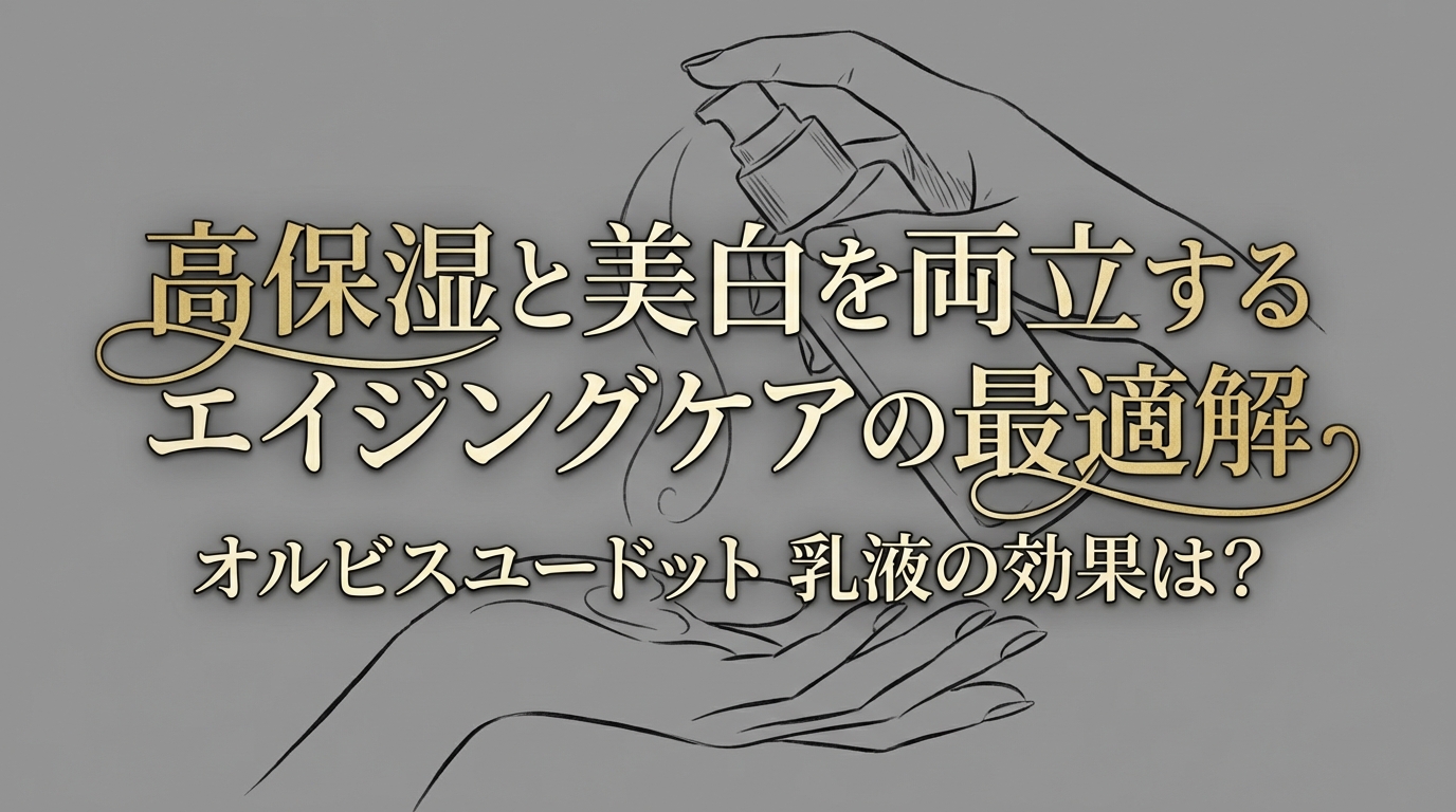 高保湿と美白を両立するエイジングケアの最適解