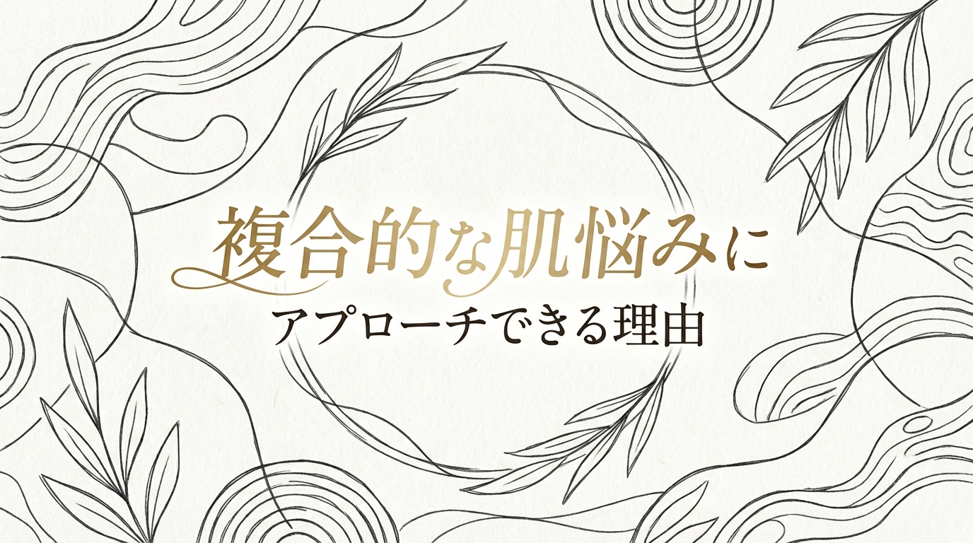 複合的な肌悩みにアプローチできる理由