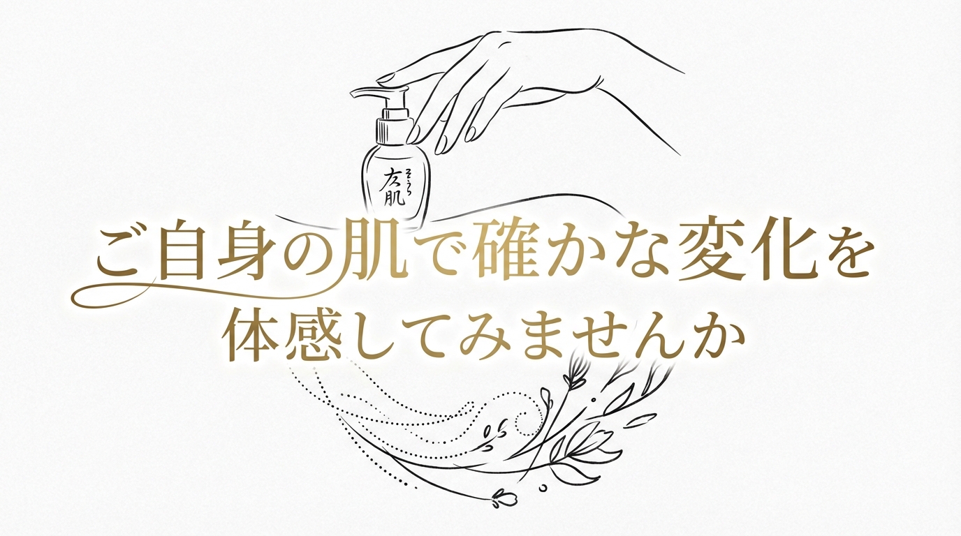 ご自身の肌で確かな変化を体感してみませんか