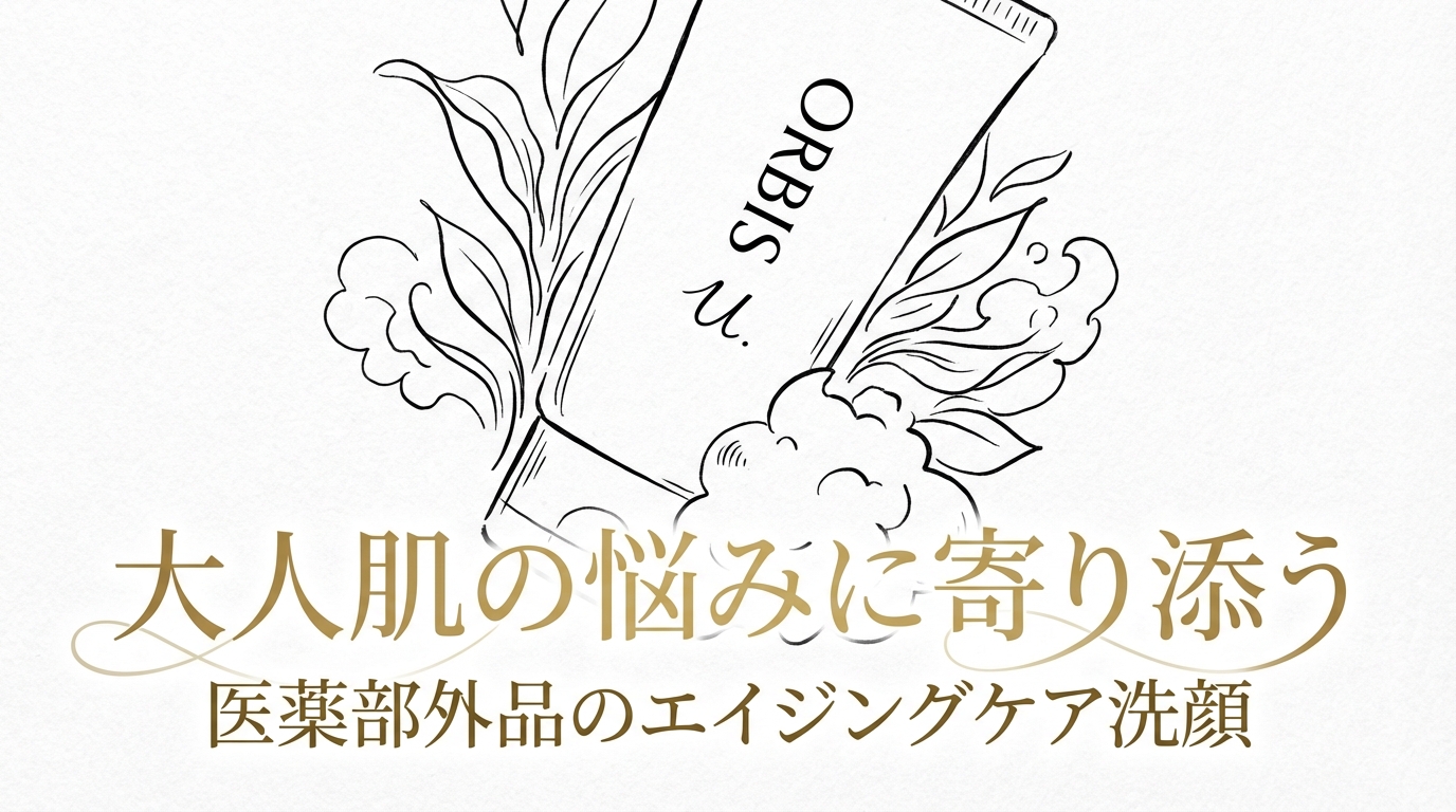 大人肌の悩みに寄り添う医薬部外品のエイジングケア洗顔