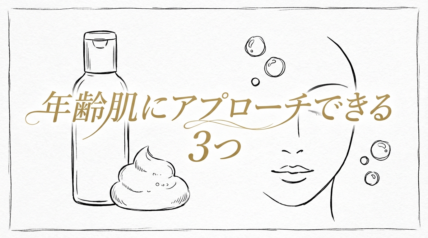 年齢肌にアプローチできる3つの理由
