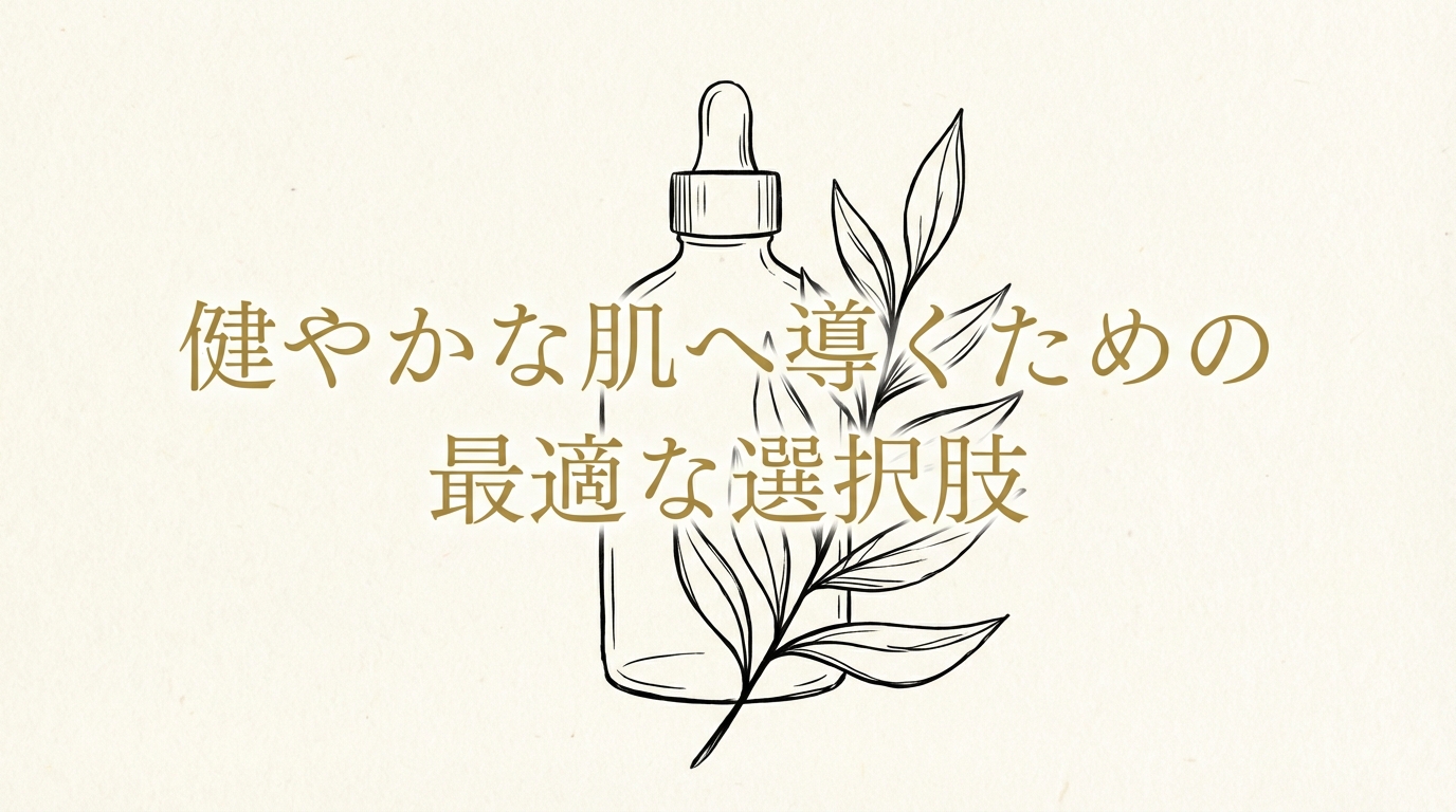 健やかな肌へ導くための最適な選択肢