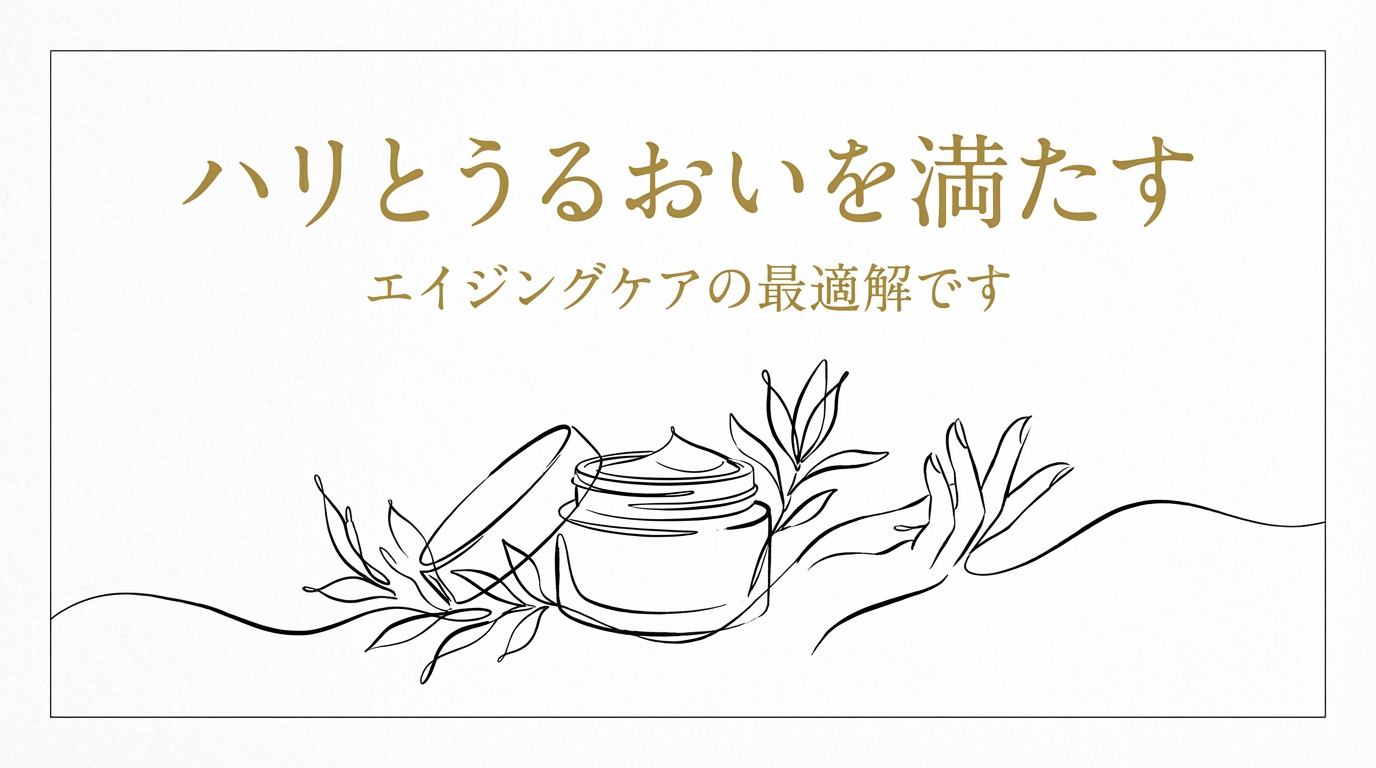ハリとうるおいを満たすエイジングケアの最適解です