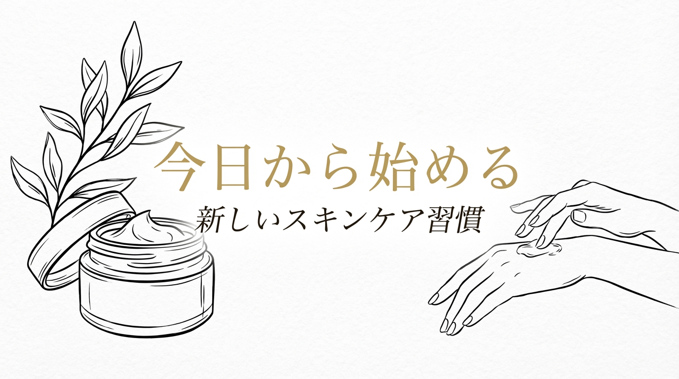 今日から始める新しいスキンケア習慣