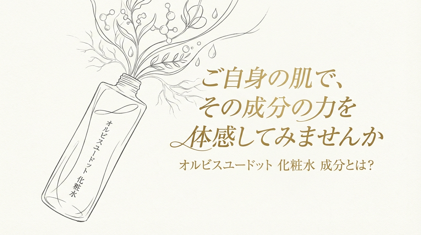 ご自身の肌で、その成分の力を体感してみませんか