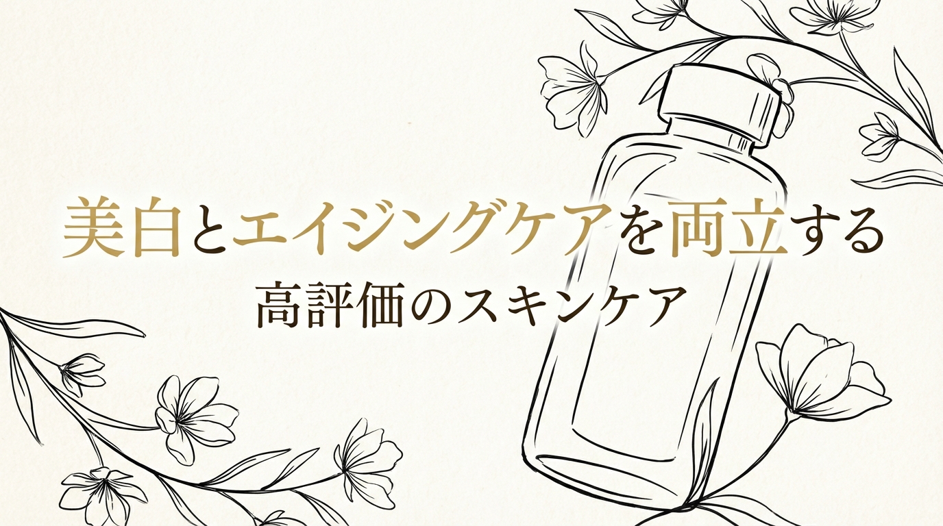 美白とエイジングケアを両立する高評価のスキンケア