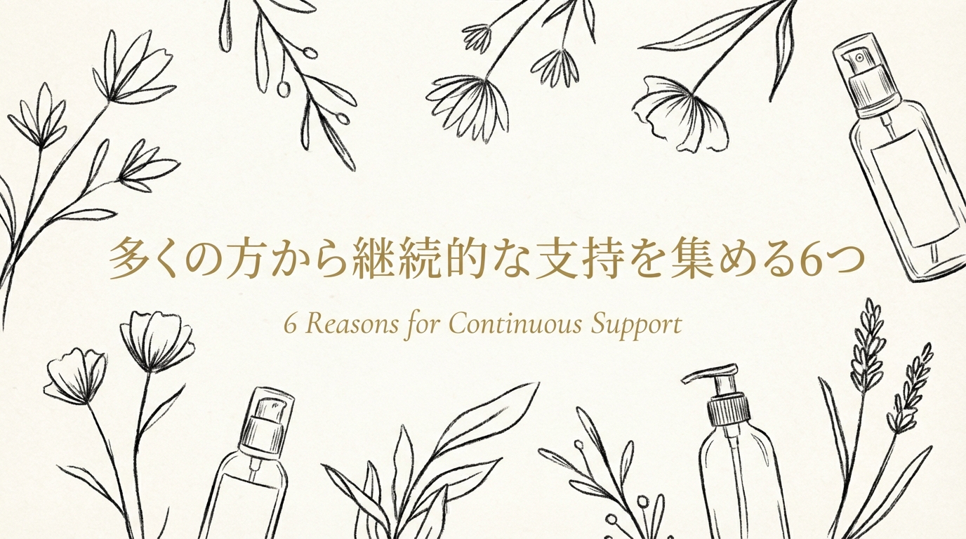 多くの方から継続的な支持を集める6つの理由