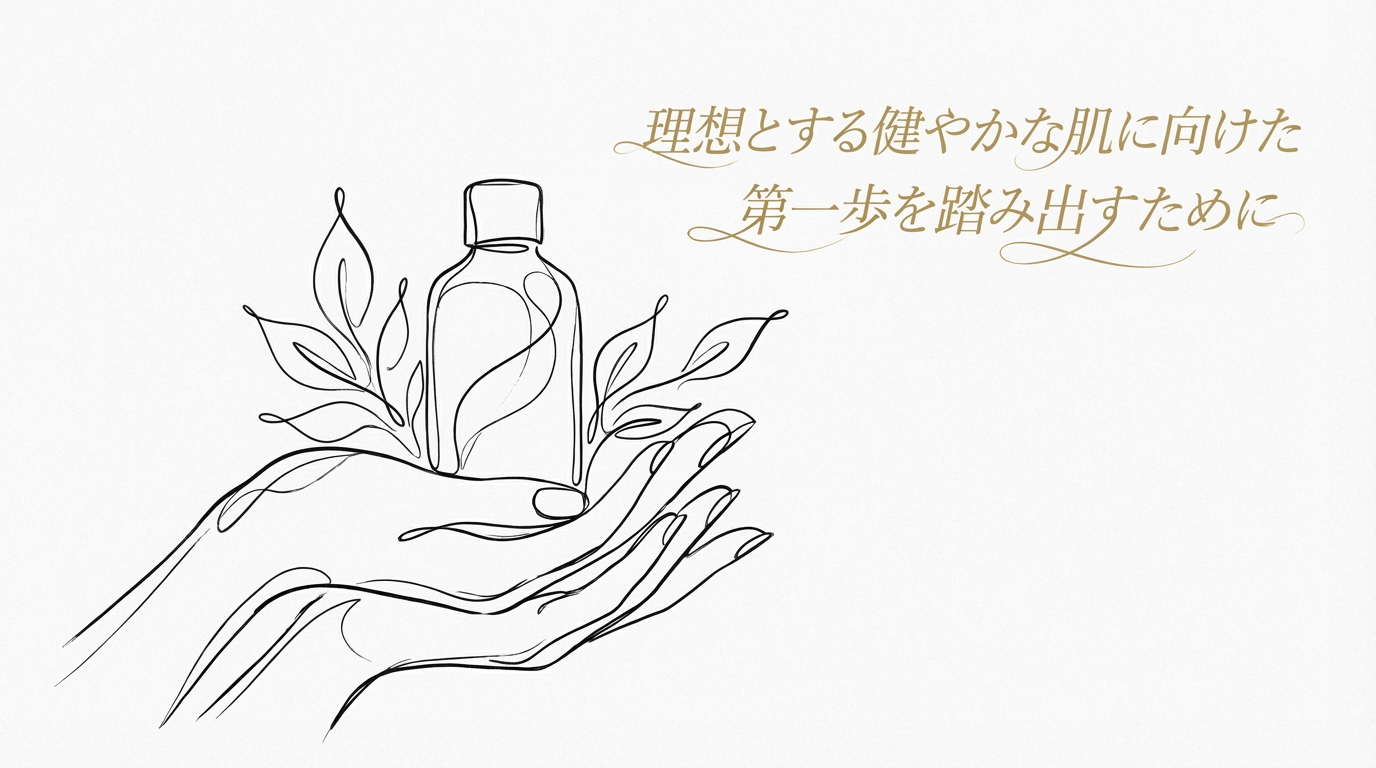 理想とする健やかな肌に向けた第一歩を踏み出すために