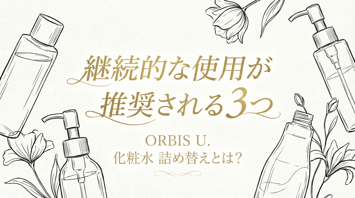 継続的な使用が推奨される3つの理由