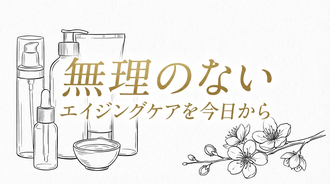 無理のないエイジングケアを今日から