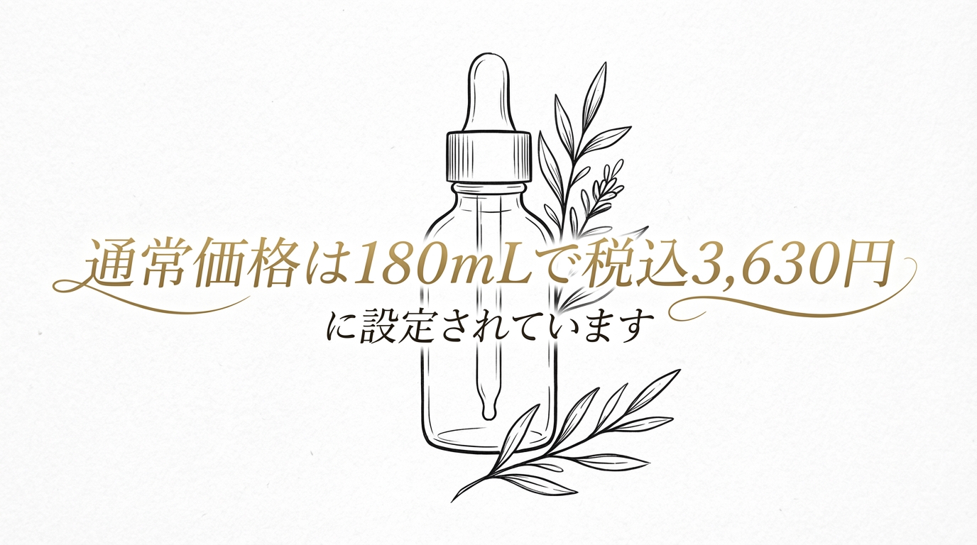通常価格は180mLで税込3,630円に設定されています