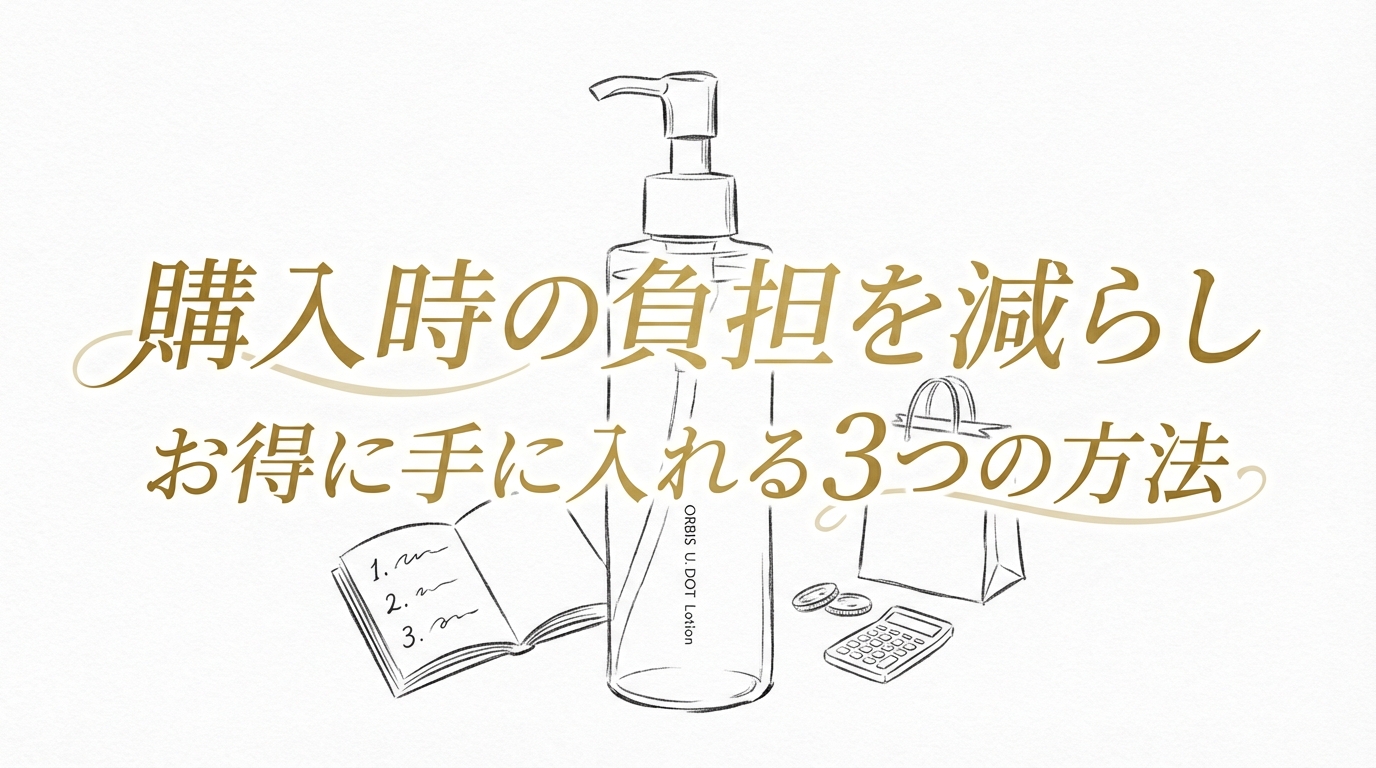 購入時の負担を減らしお得に手に入れる3つの方法