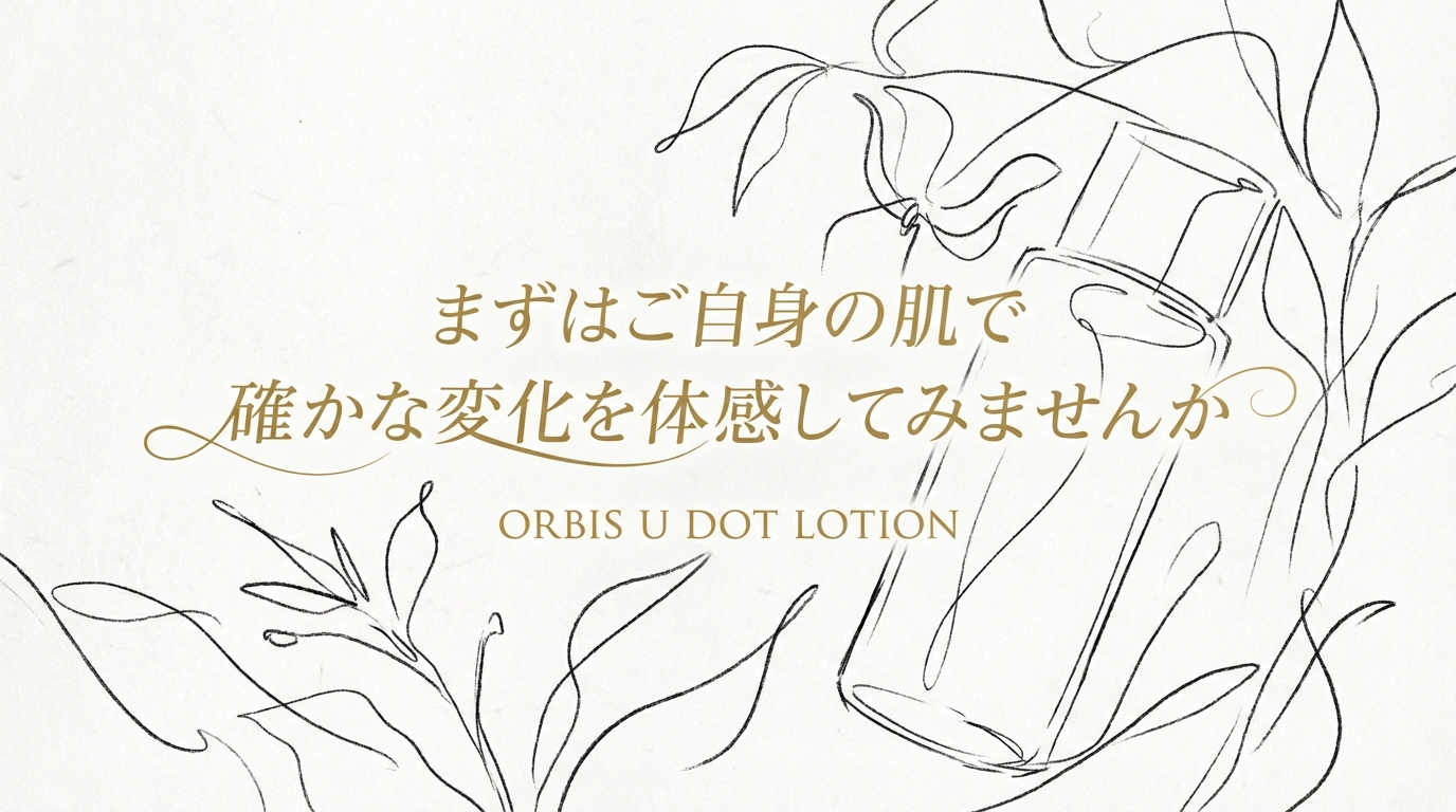 まずはご自身の肌で確かな変化を体感してみませんか