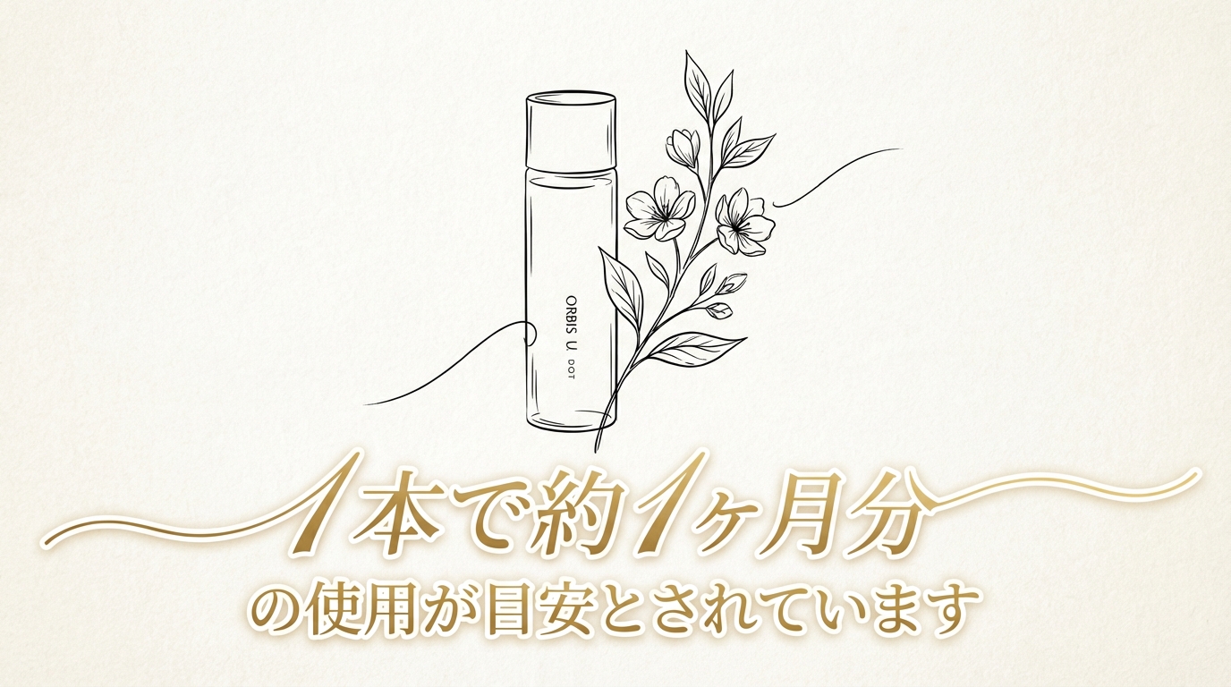1本で約1ヶ月分の使用が目安とされています