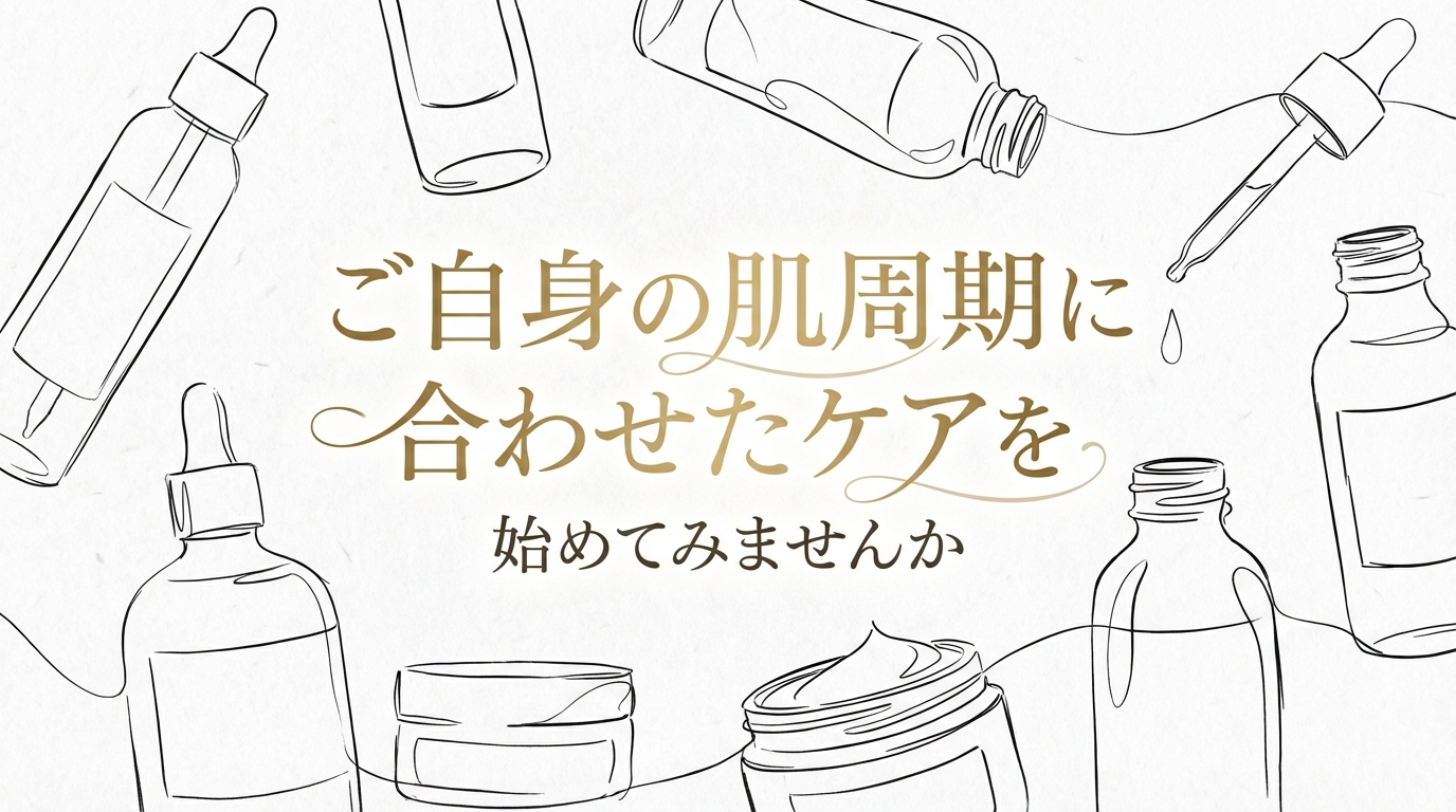 ご自身の肌周期に合わせたケアを始めてみませんか