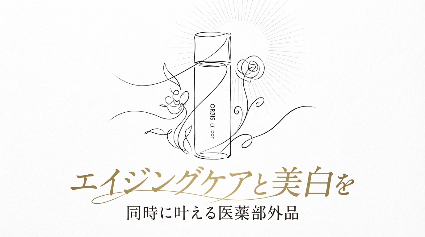 エイジングケアと美白を同時に叶える医薬部外品