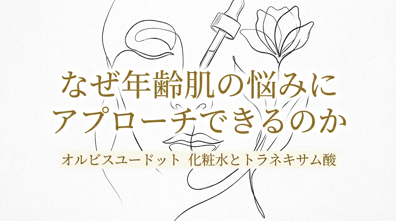 なぜ年齢肌の悩みにアプローチできるのか