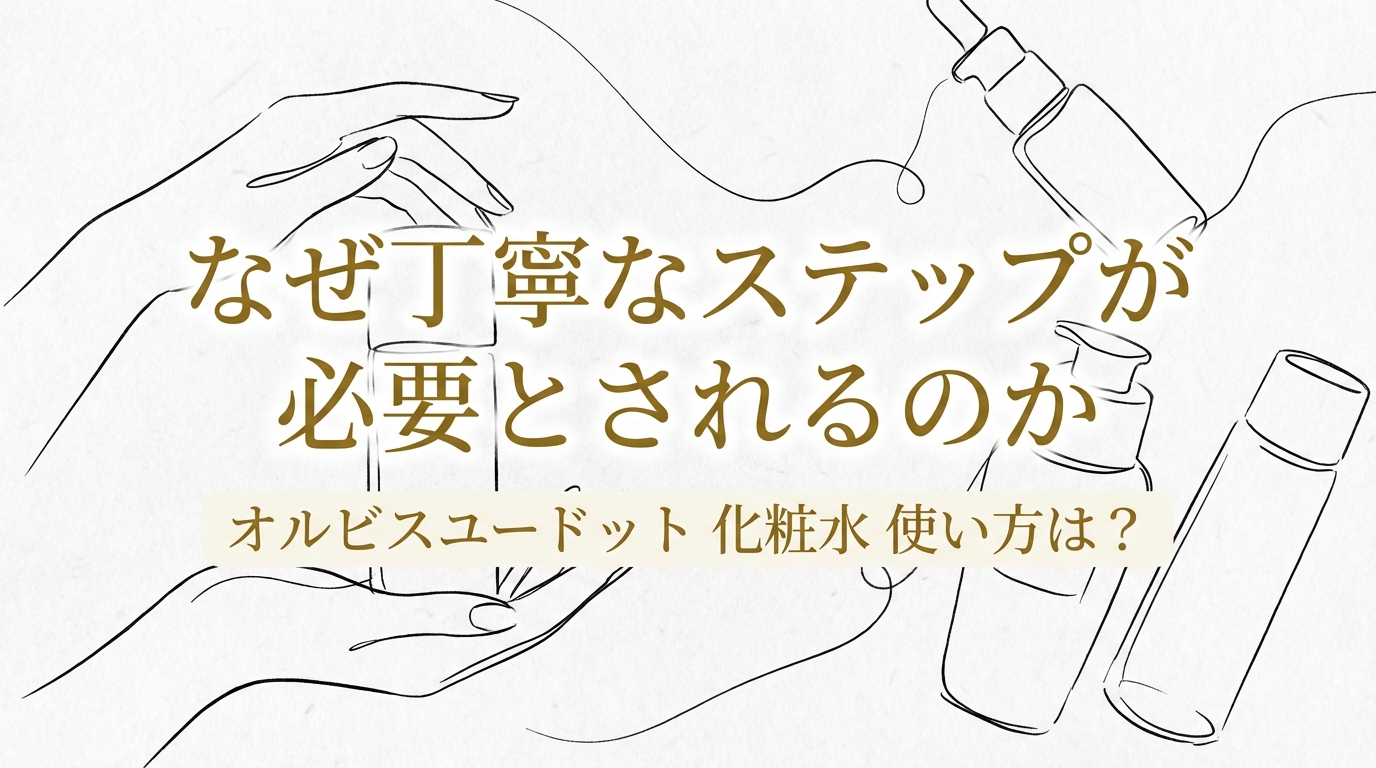 なぜ丁寧なステップが必要とされるのか