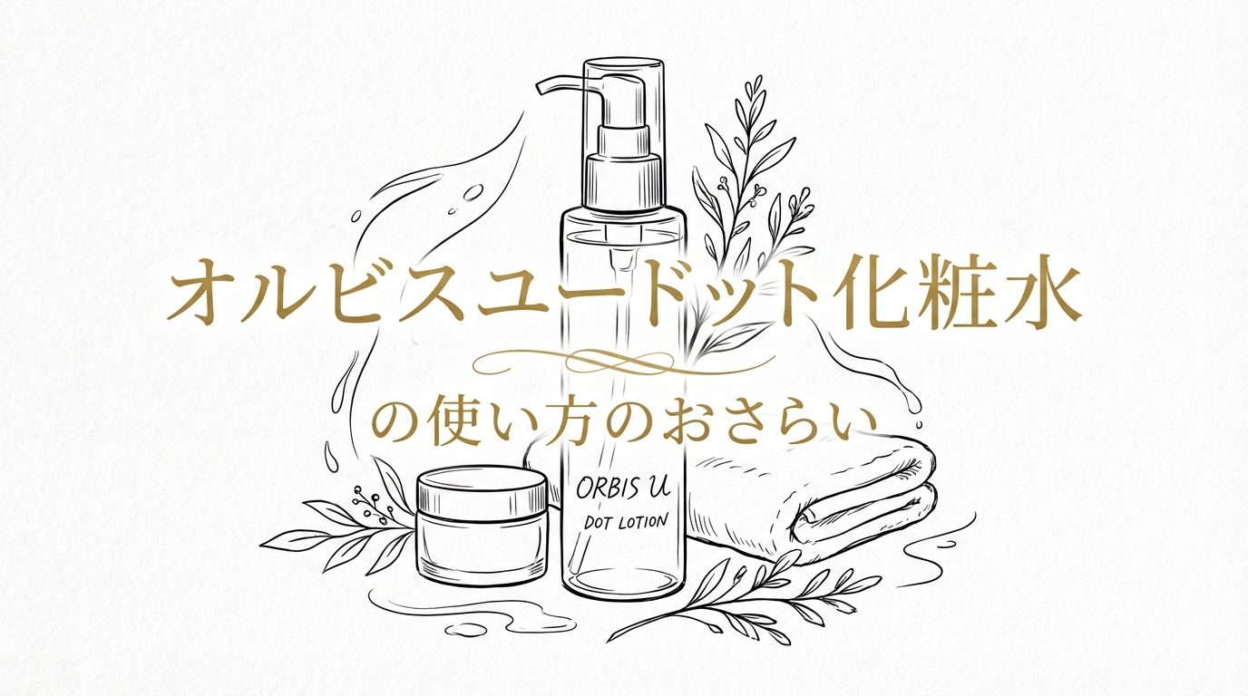 オルビスユードット化粧水の使い方のおさらい