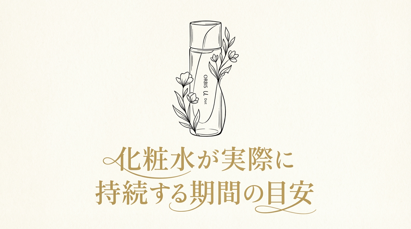 化粧水が実際に持続する期間の目安