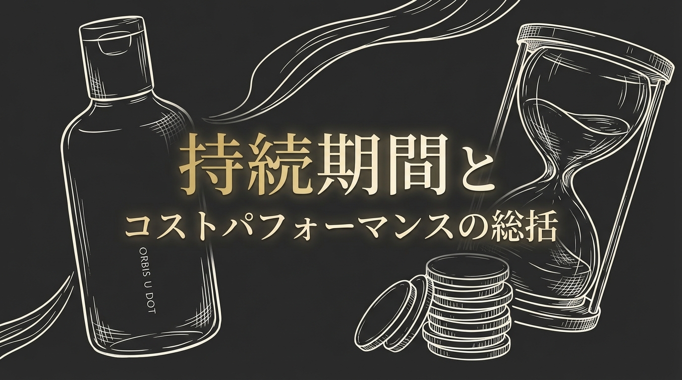 持続期間とコストパフォーマンスの総括