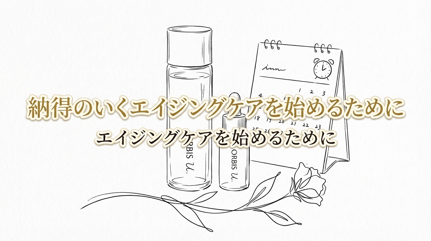 納得のいくエイジングケアを始めるために