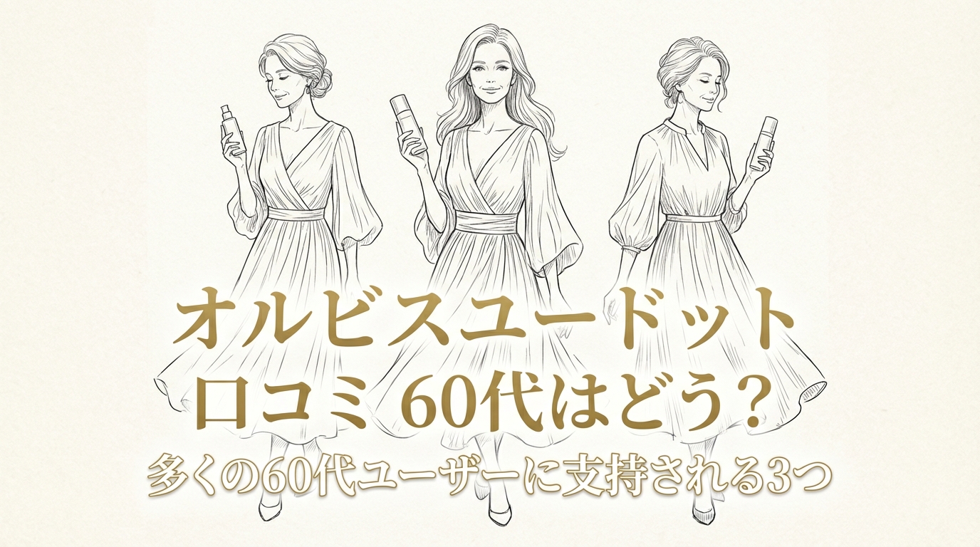 多くの60代ユーザーに支持される3つの理由