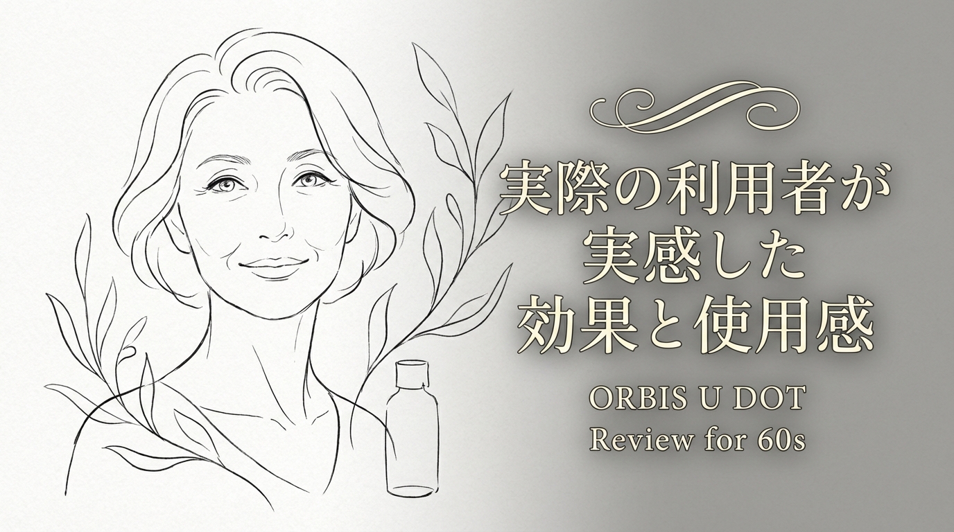 実際の利用者が実感した効果と使用感