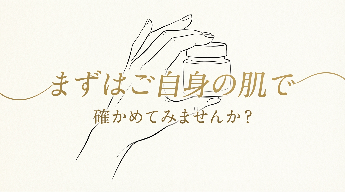 まずはご自身の肌で確かめてみませんか？