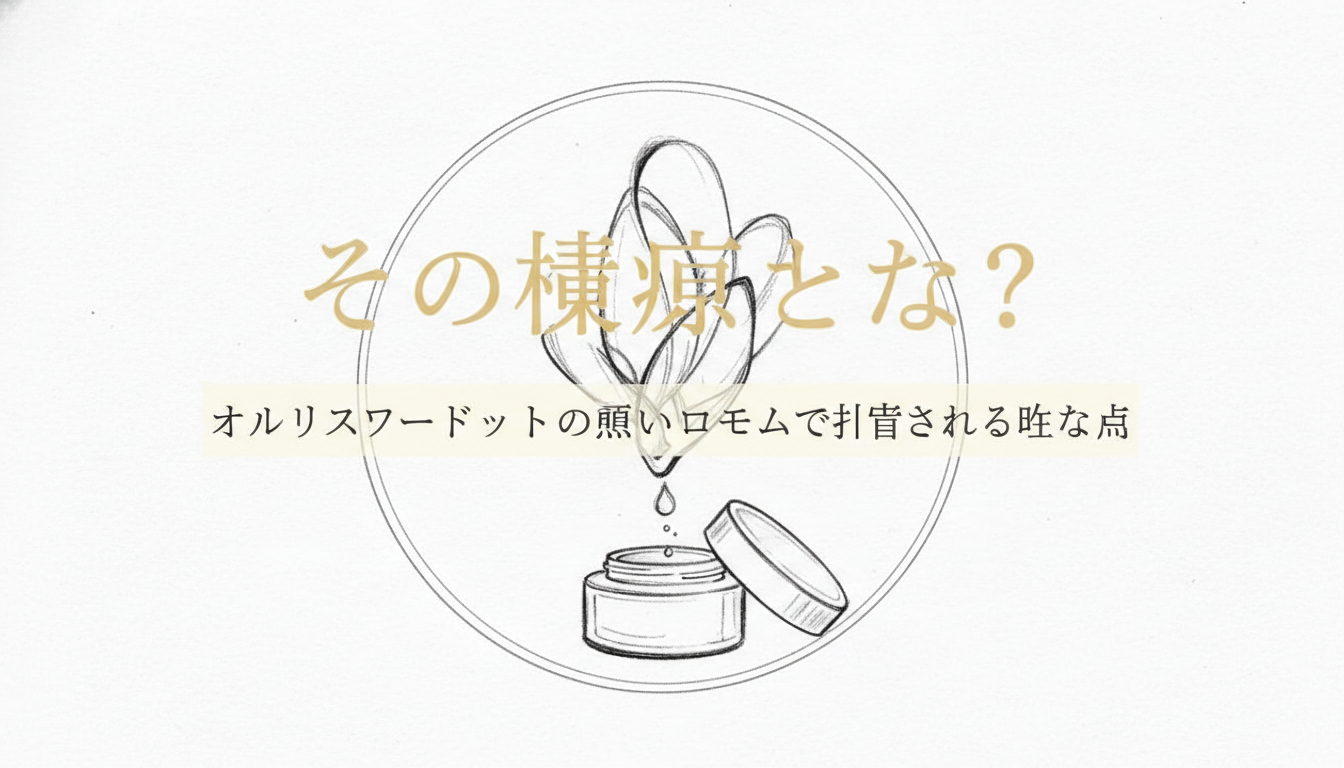 オルビスユードットの悪い口コミで指摘される主な点