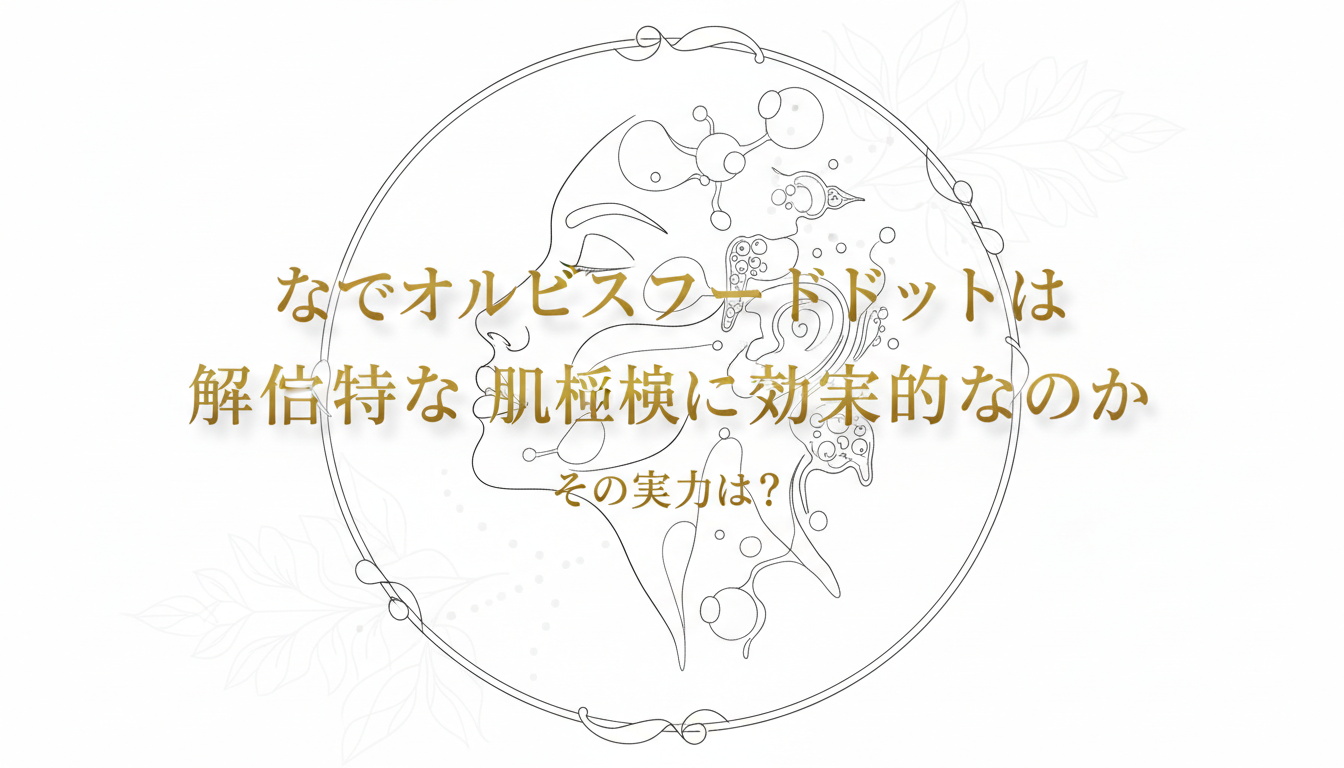 なぜオルビスユードットは複合的な肌悩みに効果的なのか