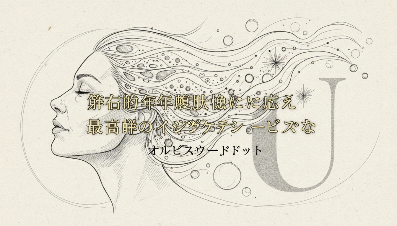 オルビスユードットは複合的な年齢肌悩みに応える最高峰のエイジングケアシリーズです