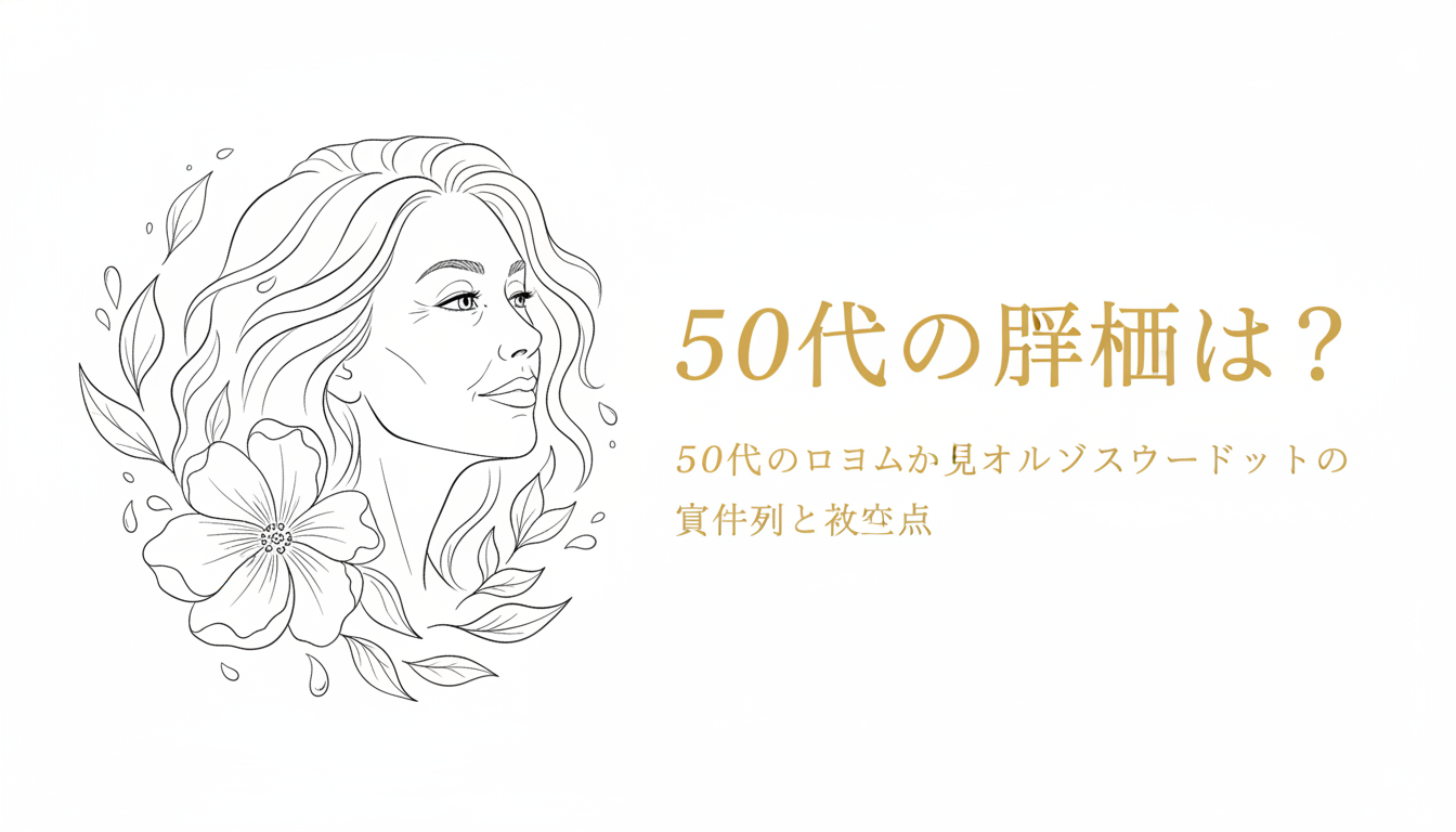50代の口コミから見るオルビスユードットの具体例と注意点