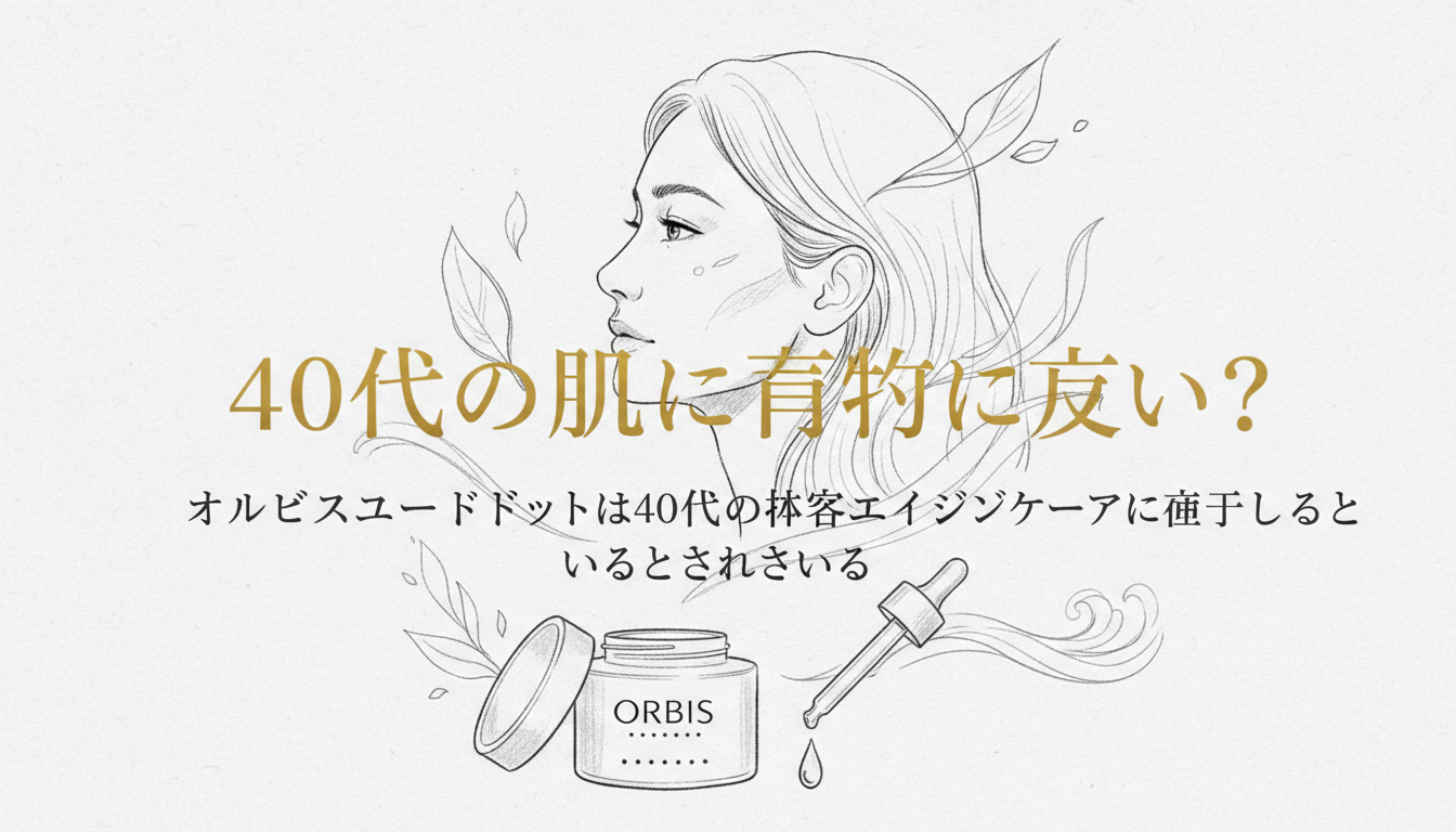 オルビスユードットは40代の本格エイジングケアに適しているとされています