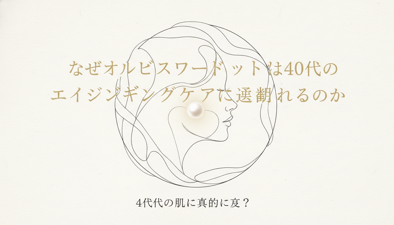 なぜオルビスユードットは40代のエイジングケアに選ばれるのか