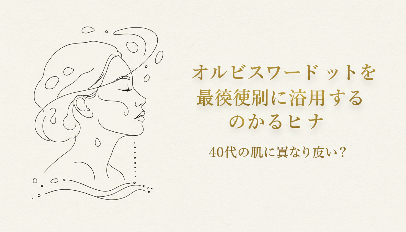 オルビスユードットを最大限に活用するためのヒント