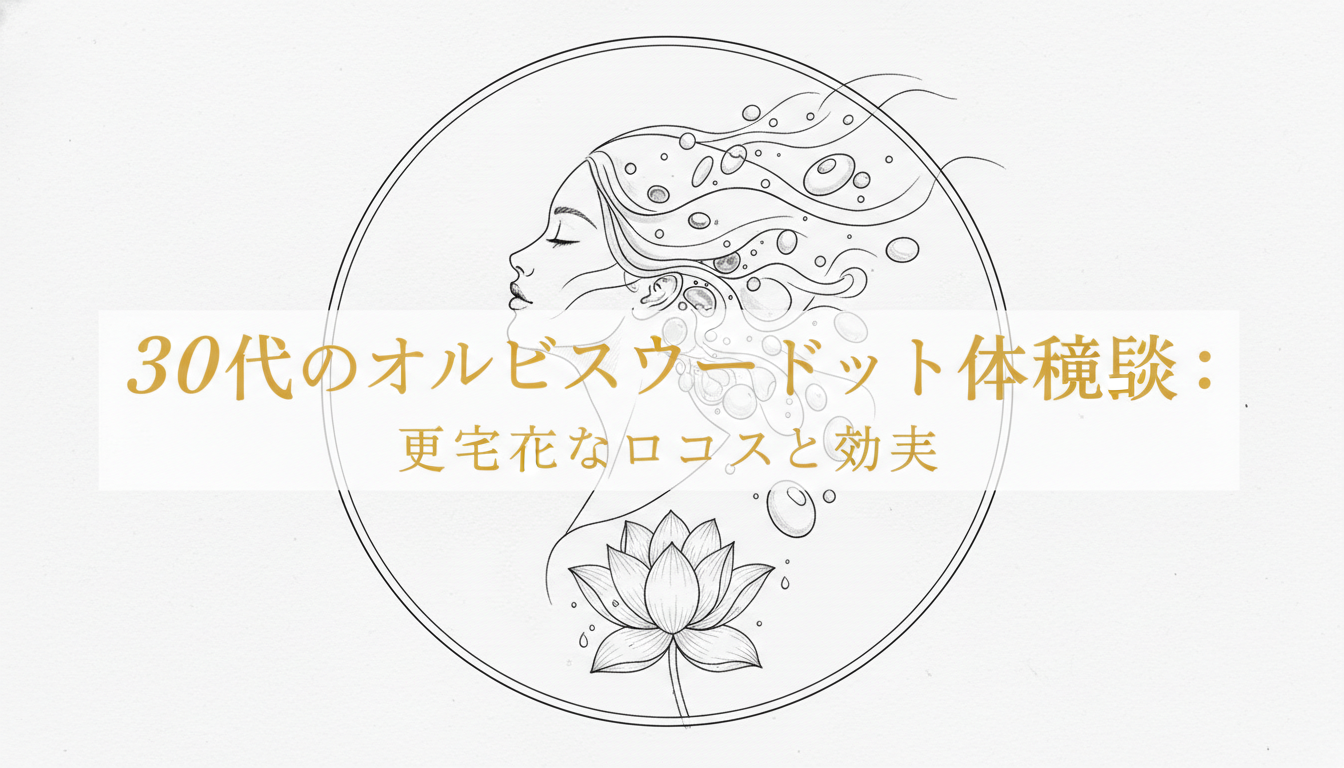 30代のオルビスユードット体験談：具体的な口コミと効果