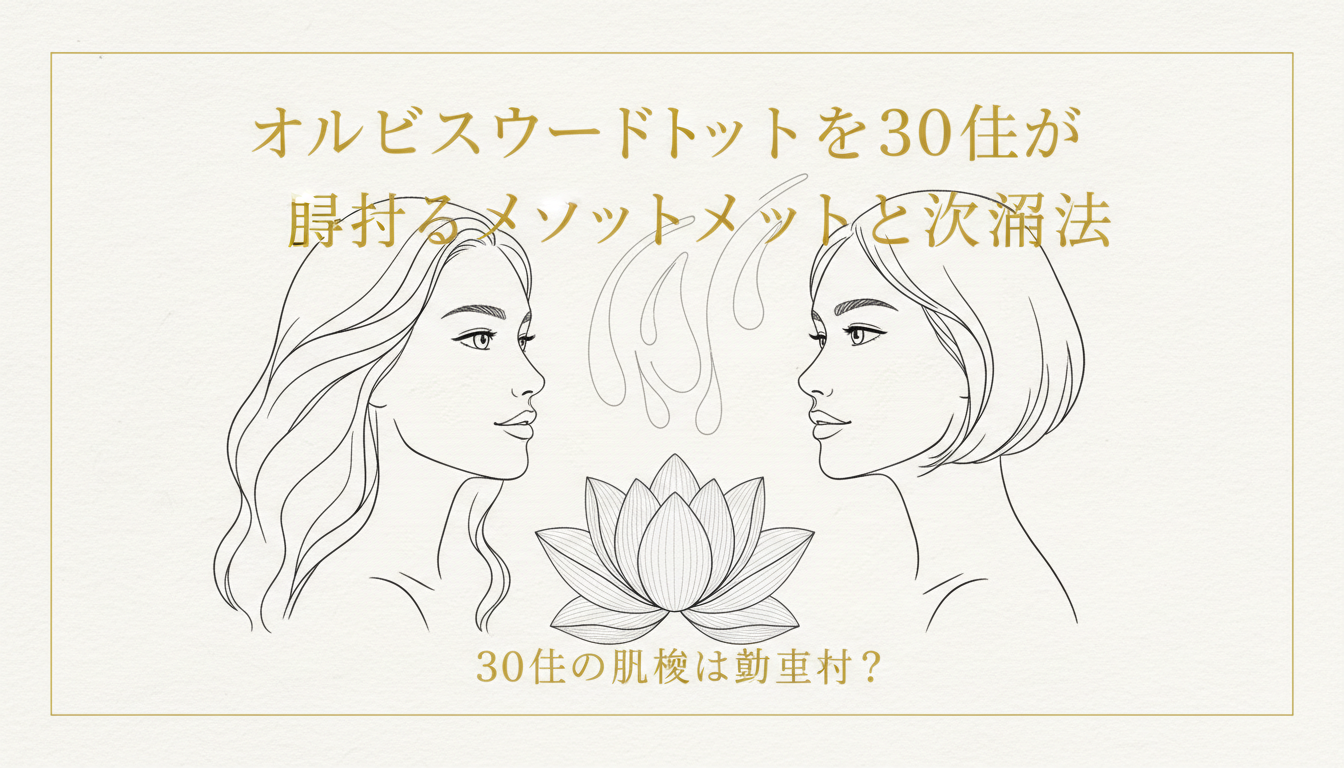 オルビスユードットを30代が始めるメリットと活用法