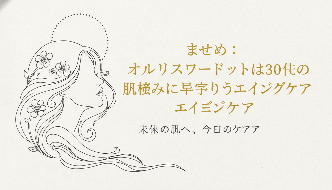 まとめ：オルビスユードットは30代の肌悩みに寄り添うエイジングケア