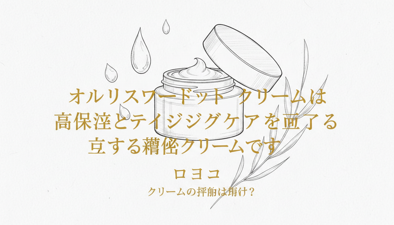 オルビスユードット クリームは高保湿とエイジングケアを両立する濃密クリームです