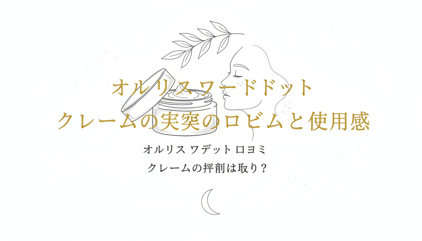 オルビスユードット クリームの実際の口コミと使用感